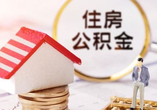 老河口套公积金的最好办法（如何套住房公积金）